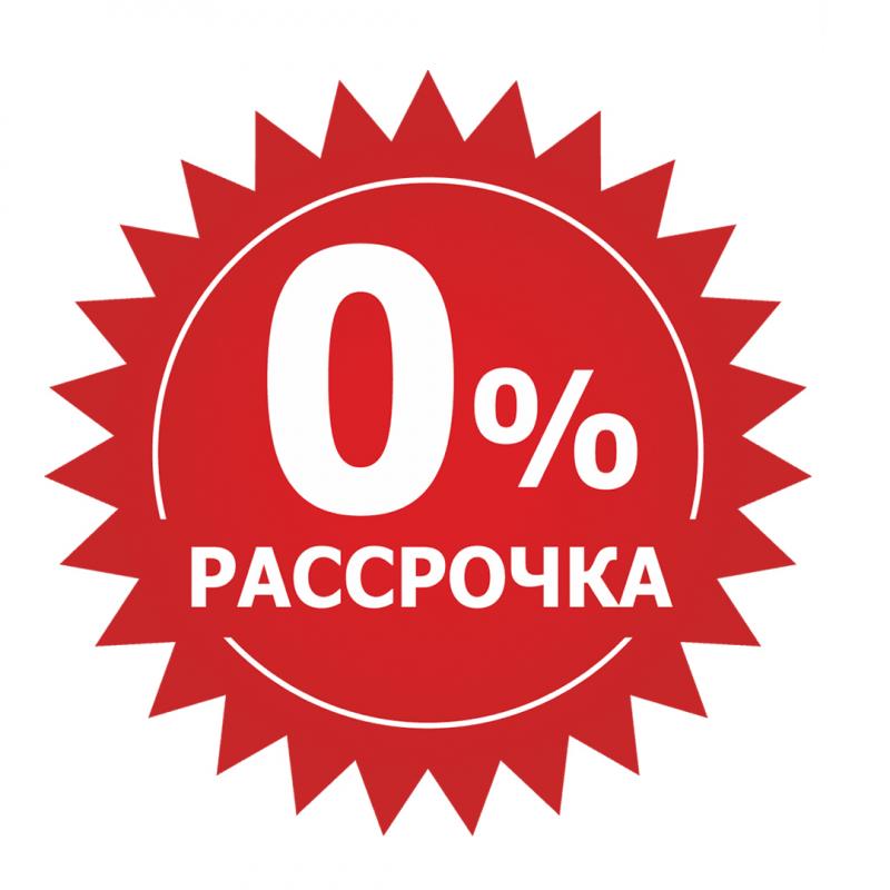 Беспроцентная рассрочка